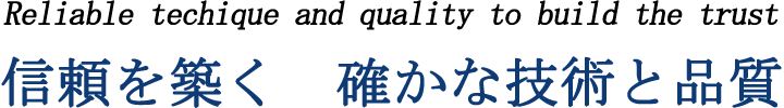 信頼を築く　確かな技術と品質